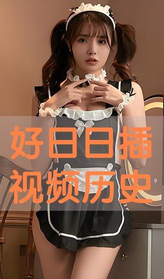 好日好日视频在线观看,在线观看，畅享欢乐时光  第2张